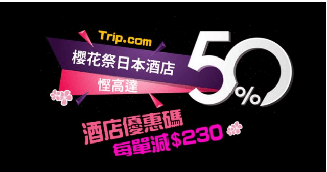 Trip.com攜程網優惠碼2019, 櫻花期訂日本酒店優惠碼, 訂滿HK$3,300減HK$230/滿HK$2,200減HK$130/滿HK$1,100減HK$55,相當93折